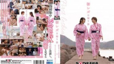  SDJS-293 - 첫 레즈비언 당일치기 여행 SOD 여사원 제작부 AD 닛타 요시미×전 SOD 여사원 사토 노노카 (쿨걸야동,섹트야동,쇼츠야동,한국야동)